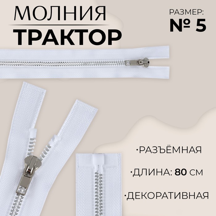 

Молния «Трактор», №5, разъёмная, декоративное звено «Акулий зуб», замок автомат, 80 см, цвет белый/серебряный, цена за 1 штуку