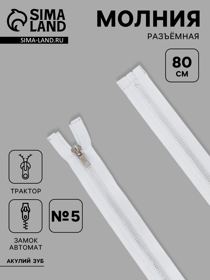 Молния «Трактор», №5, разъёмная, декоративное звено «Акулий зуб», замок автомат, 80 см, белая - Фото 1