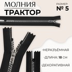 Молния «Трактор», №5, неразъёмная, декоративное звено «Квадрат», замок автомат, 18 см, чёрная - Фото 1