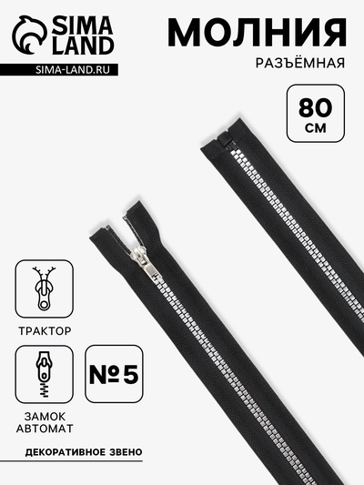 Молния «Трактор», №5, разъёмная, декоративное звено «Квадрат», замок автомат, 80 см, чёрная