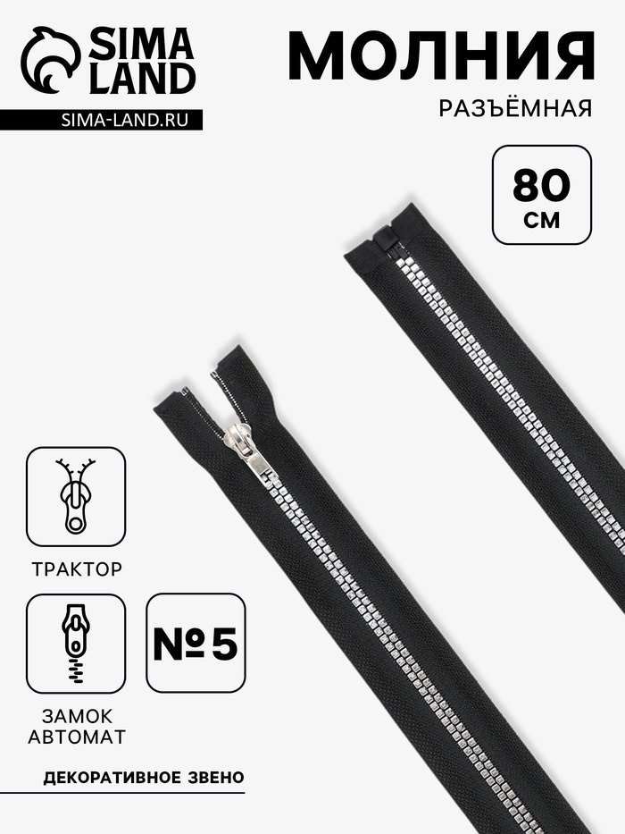 Молния «Трактор», №5, разъёмная, декоративное звено «Квадрат», замок автомат, 80 см, чёрная - Фото 1