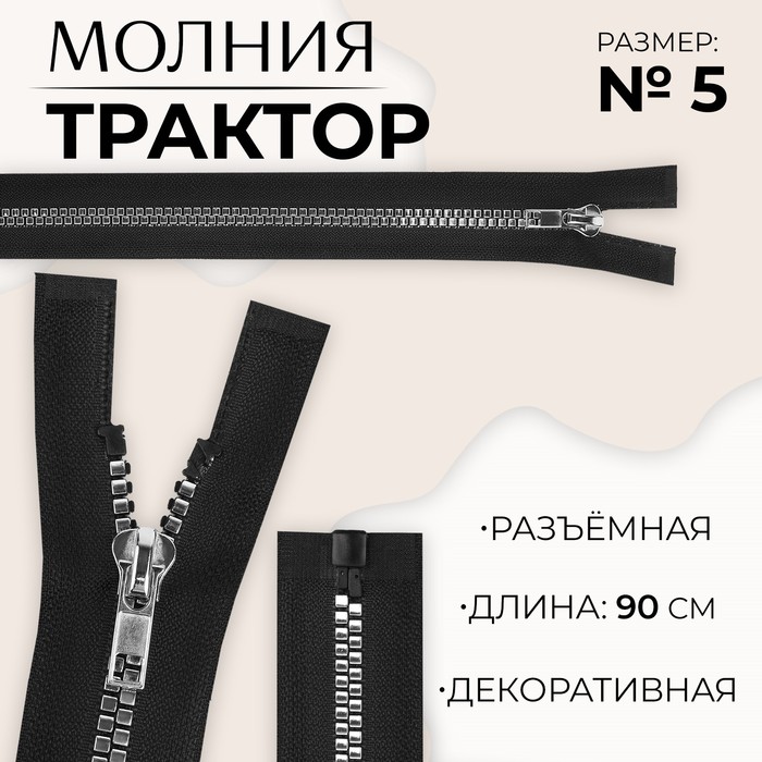 

Молния «Трактор», №5, разъёмная, декоративное звено «Квадрат», замок автомат, 90 см, цвет чёрный/серебряный, цена за 1 штуку