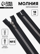 Молния «Трактор», №5, неразъёмная, декоративное звено «Квадрат», замок автомат, 18 см, чёрная - Фото 1