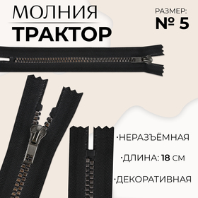 Молния «Трактор», №5, неразъёмная, декоративное звено «Квадрат», 18 см, цвет чёрный/чёрный никель