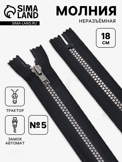 Молния «Трактор», №5, неразъёмная, декоративное звено «Квадрат», замок автомат, 18 см, чёрная