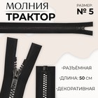 Молния «Трактор», №5, разъёмная, декоративное звено «Квадрат», 50 см, цвет чёрный/чёрный никель - фото 10934938