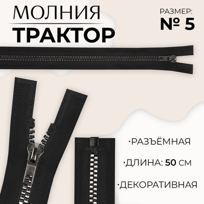 Молния «Трактор», №5, разъёмная, декоративное звено «Квадрат», замок автомат, 50 см, цвет чёрный/чёрный никель