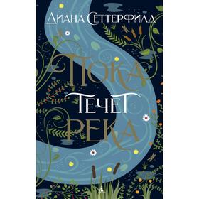 Пока течет река. Сеттерфилд Д.