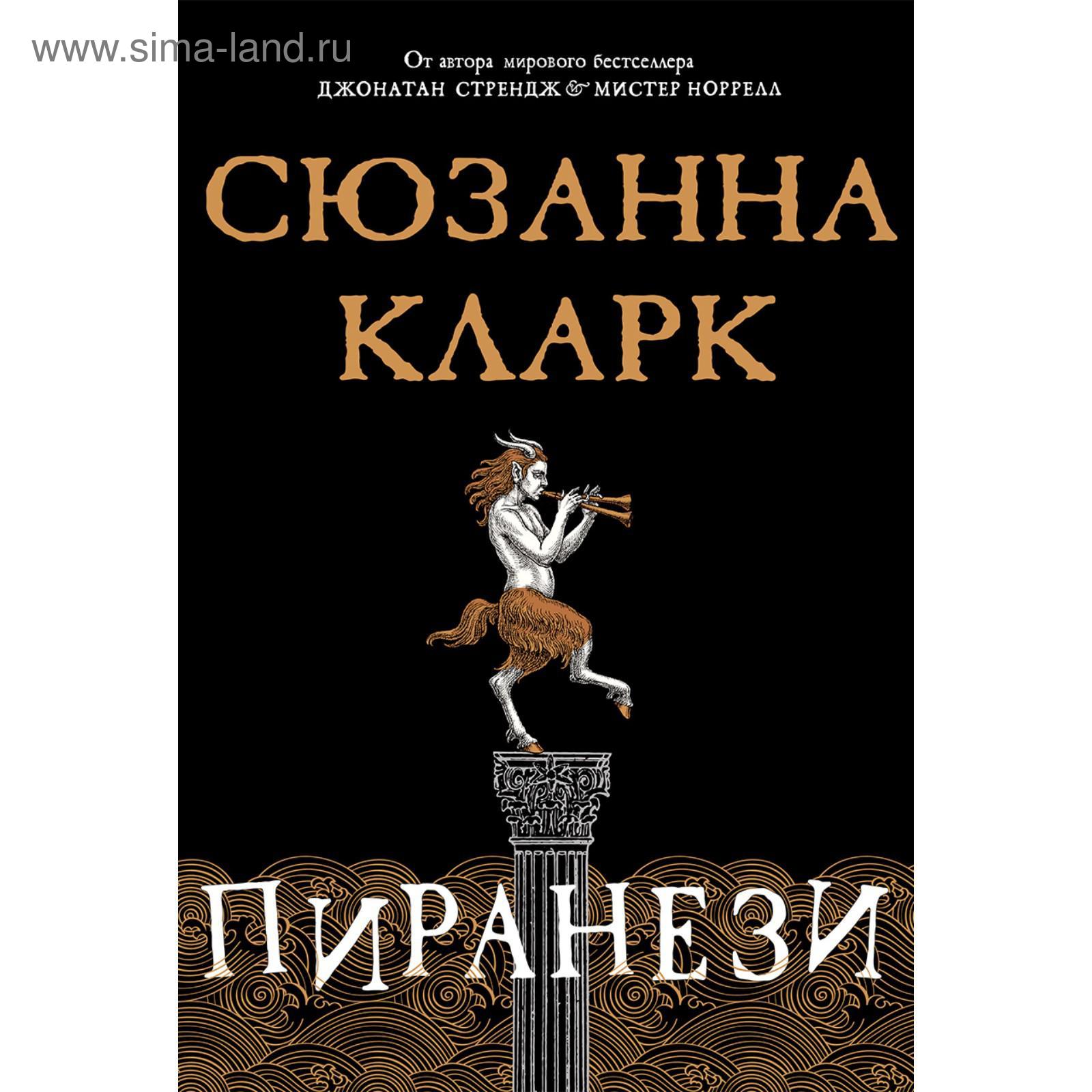 Пиранези. Кларк С. (5501976) - Купить по цене от 661.00 руб. | Интернет  магазин SIMA-LAND.RU