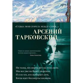 Судьба моя сгорела между строк…Тарковский А.