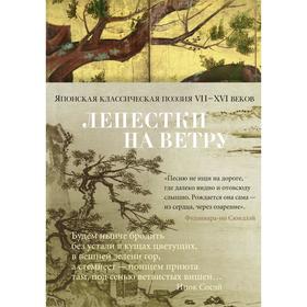 Лепестки на ветру. Японская классическая поэзия VII-ХVI веков