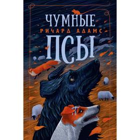 

Чумные Псы. Адамс Р.