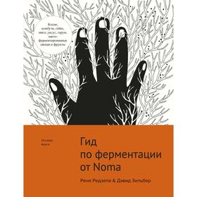 Гид по ферментации от Noma. Редзепи Р., Зильбер Д.