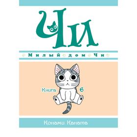 Милый дом Чи. Книга 6. Каната К.