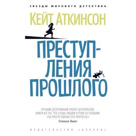 

Преступления прошлого. Аткинсон К.