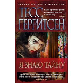 

Я знаю тайну. Герритсен Т.