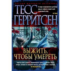 

Выжить, чтобы умереть. Герритсен Т.