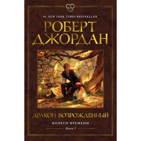 Колесо Времени. Книга 3. Дракон Возрожденный. Джордан Р.