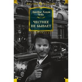 

Честнее не бывает. Чейз Дж. Х.