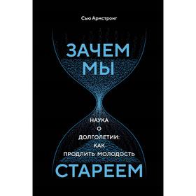 

Зачем мы стареем. Наука о долголетии: как продлить молодость. Армстронг С.