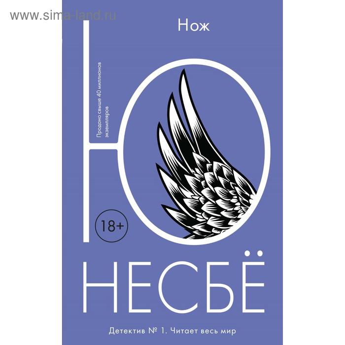 Нож. Несбё Ю