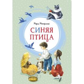 Синяя птица. Метерлинк М. 5502085