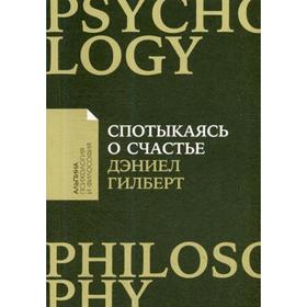 Спотыкаясь о счастье (обложка). Гилберт Д.