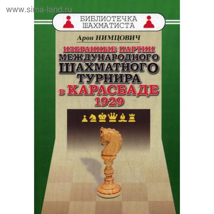 Избранные партии международного шахматного турнира в Карлсбаде. Нимцович А. - Фото 1