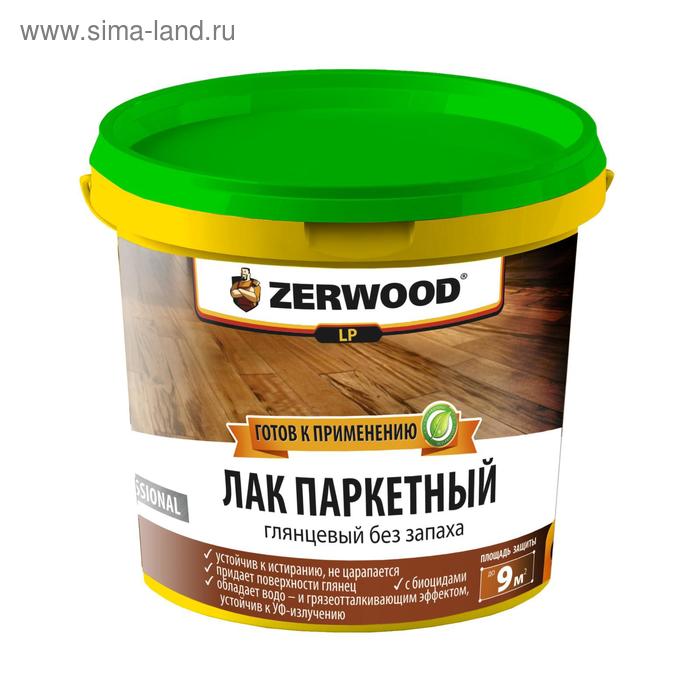 Лак паркетный ZERWOOD LP глянцевый 0,9кг