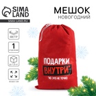 Мешок новогодний Деда Мороза «Подарки внутри», 40×60 см - Фото 1