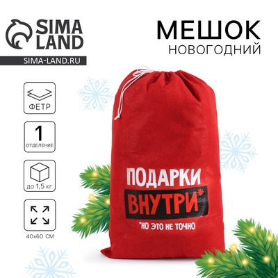 Мешок новогодний Деда Мороза «Подарки внутри», 40×60 см