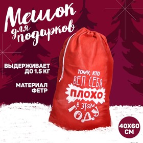 Подарочный мешок Деда Мороза «Тому, кто плохо себя вёл», 40 х 60 см. 5054522