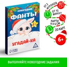 Новогодние фанты «Новый год: Угадай-ка», 20 карт, 6+ - Фото 1