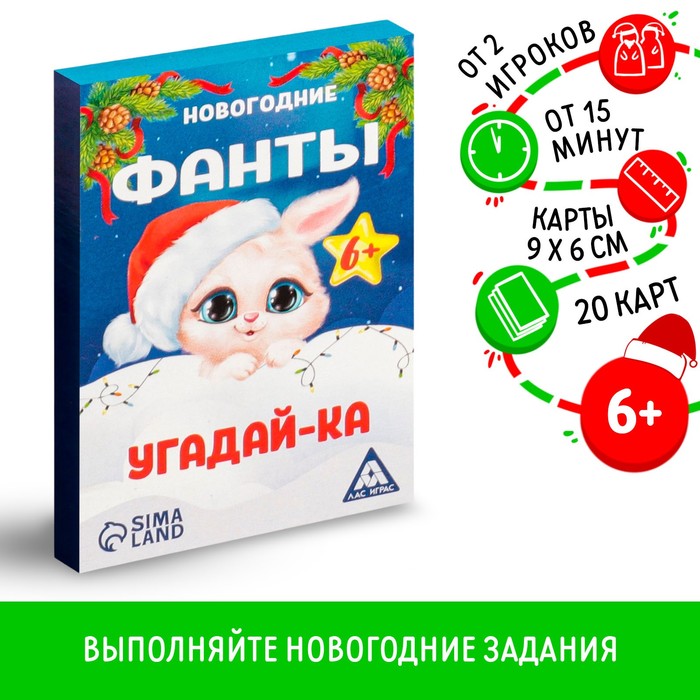 Новогодние фанты «Новый год: Угадай-ка», 20 карт, 6+ - Фото 1