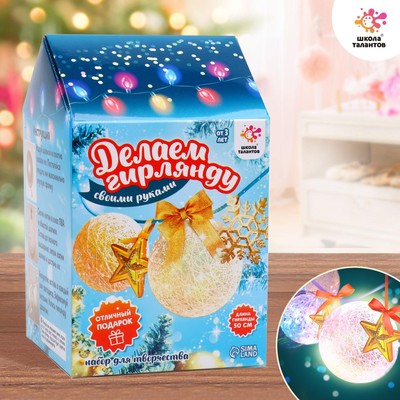 Набор для творчества «Новогодняя гирлянда. Звёздочка», из ниток, своими руками