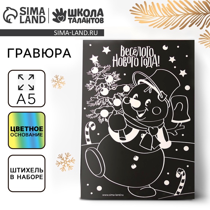 Гравюра на новый год «Снеговик», с цветной основой - Фото 1