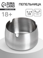 Пепельница для дома для сигарет и стиков, 9×5 см - Фото 1