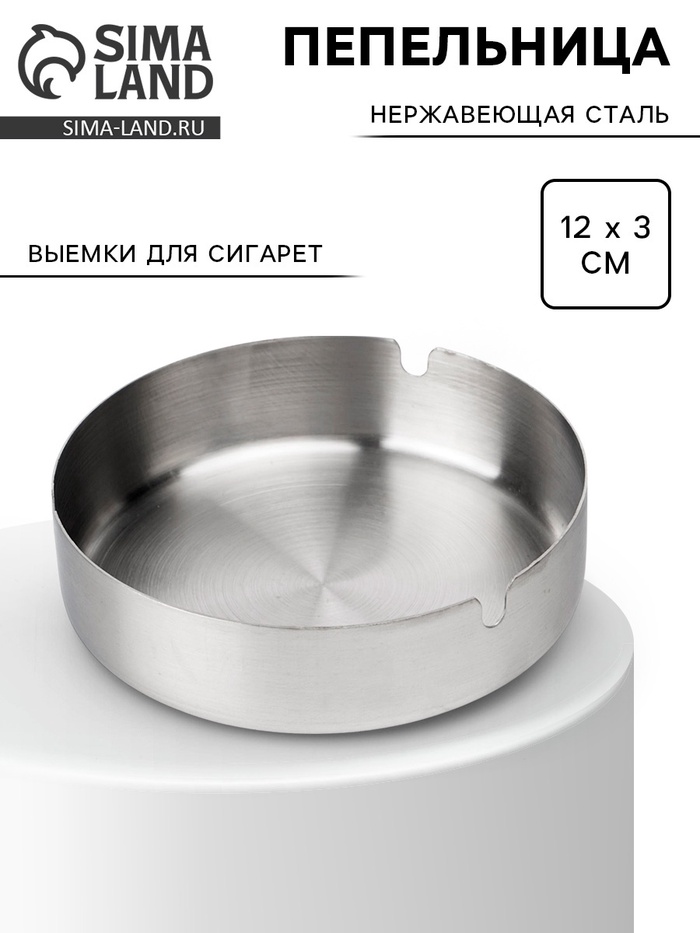 Пепельница из нержавеющей стали, 12×3 см - Фото 1