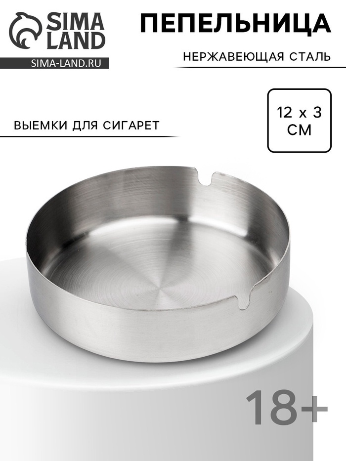 Пепельница из нержавеющей стали, 12×3 см - Фото 1