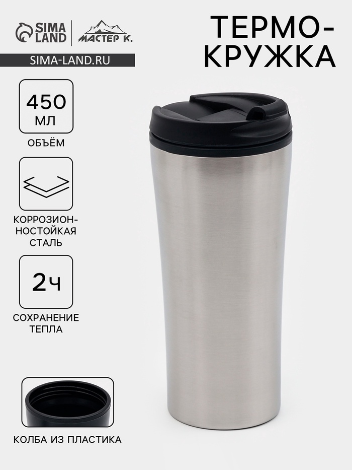 Термокружка Мастер К For you, 450 мл, 8×19 см сохраняет тепло 2 ч, нержавеющая сталь, цвет хром - Фото 1