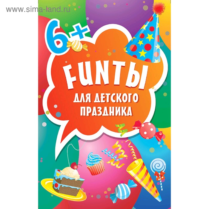 FUNты для детского праздника (45 карточек) - Фото 1