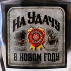 Штоф новогодний «На удачу в Новом году», 500 мл - Фото 3