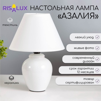 Лампа настольная "Азалия "E14, 220V, белая RISALUX