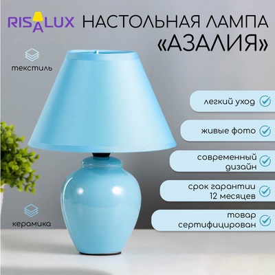 Лампа настольная «Азалия», 220V, синяя RISALUX