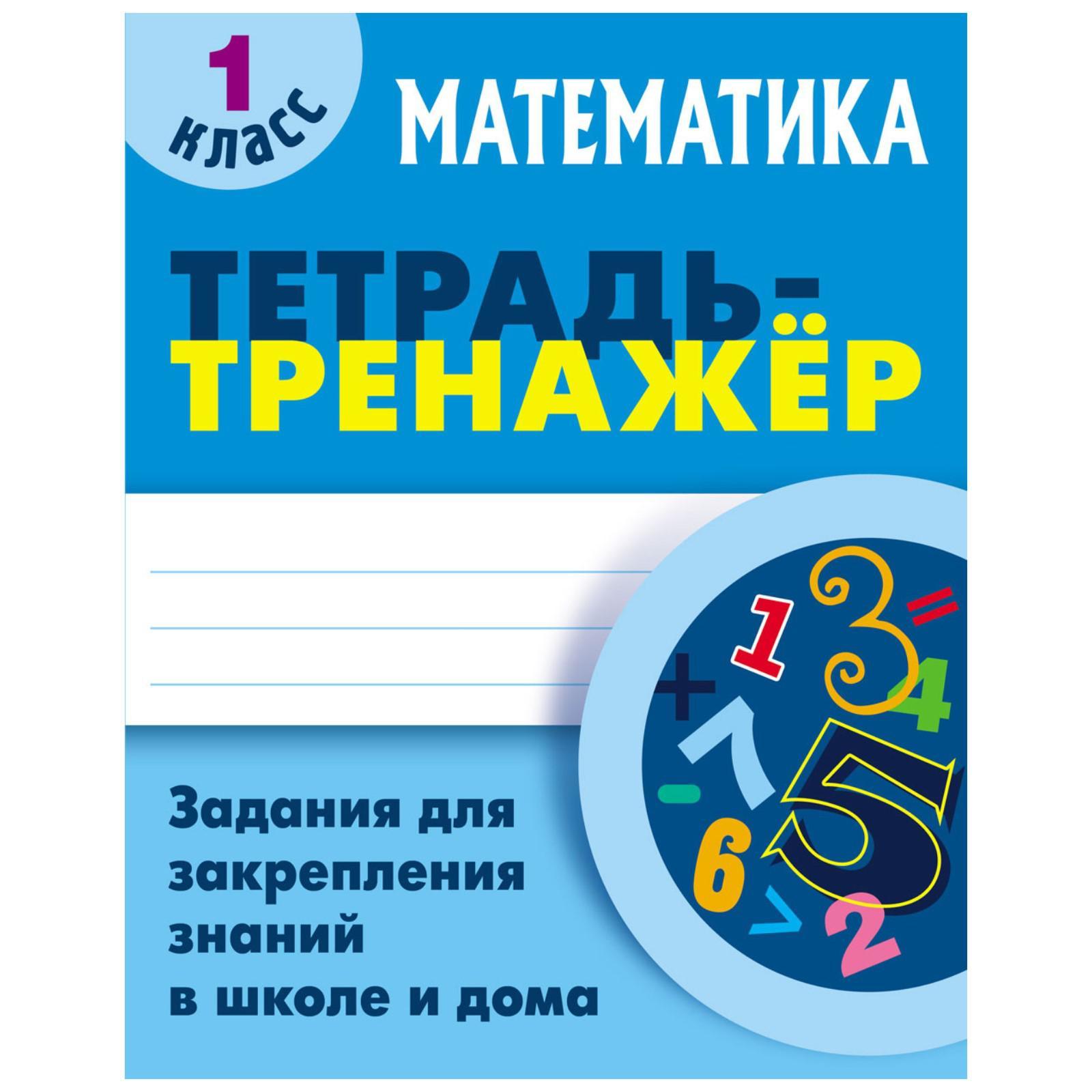 Математика. 1 Класс. Тетрадь-тренажер. Петренко С.В. (5359293) - Купить по  цене от 163.00 руб. | Интернет магазин SIMA-LAND.RU