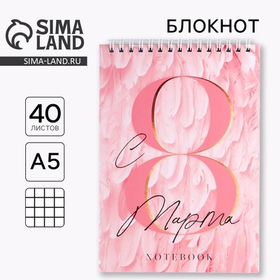 Блокнот «С 8 Марта», на гребне, А5, 40 листов