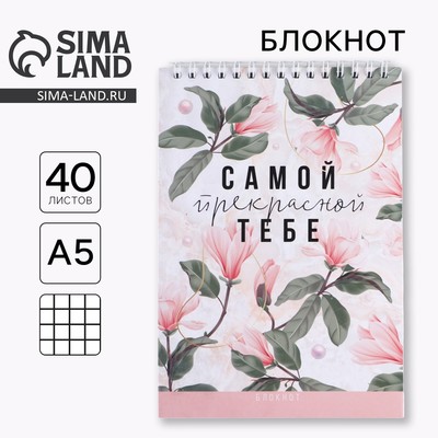 Блокнот, на гребне, А5, 40 л. «Самой прекрасной тебе»