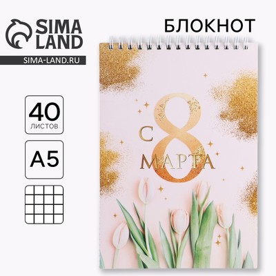 Блокнот, на гребне, А5, 40 л. «С 8 марта золото тюльпаны»