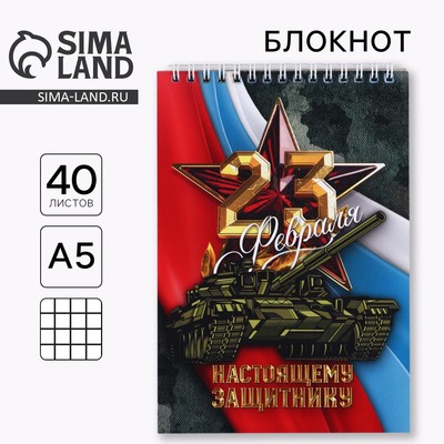 Блокнот А5, 40 л. на гребне в клетку «23 февраля. Настоящему защитнику»