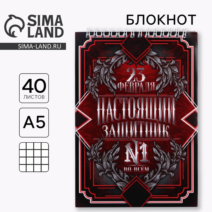 Блокнот А5, 40 листов на гребне в клетку «23 февраля: Настоящий защитник №1» - Фото 1